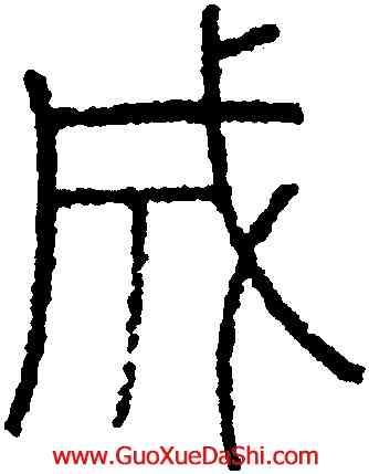 成,永瑆,書法字典